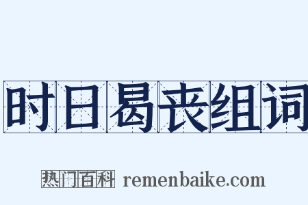 时日曷丧组词是什么意思的图片